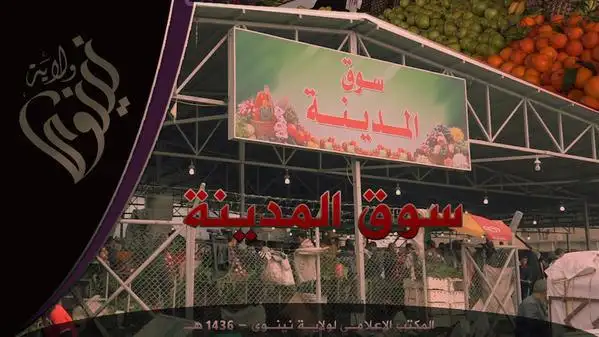 سوق المدينة – ولاية نينوى