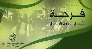 فرحة الأنصار ببيعة الأمصار – ولاية نينوى