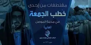 مقتطفات من إحدى خُطب الجمعة في مدينة الموصل – ولاية نينوى