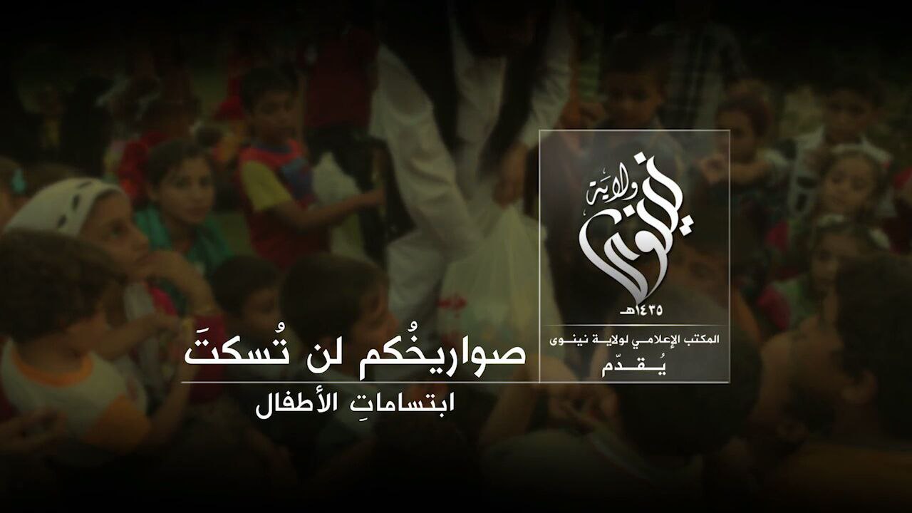 صواريخُكم لن تُسكتَ ابتساماتِ الأطفال - وِلاية نينَوى