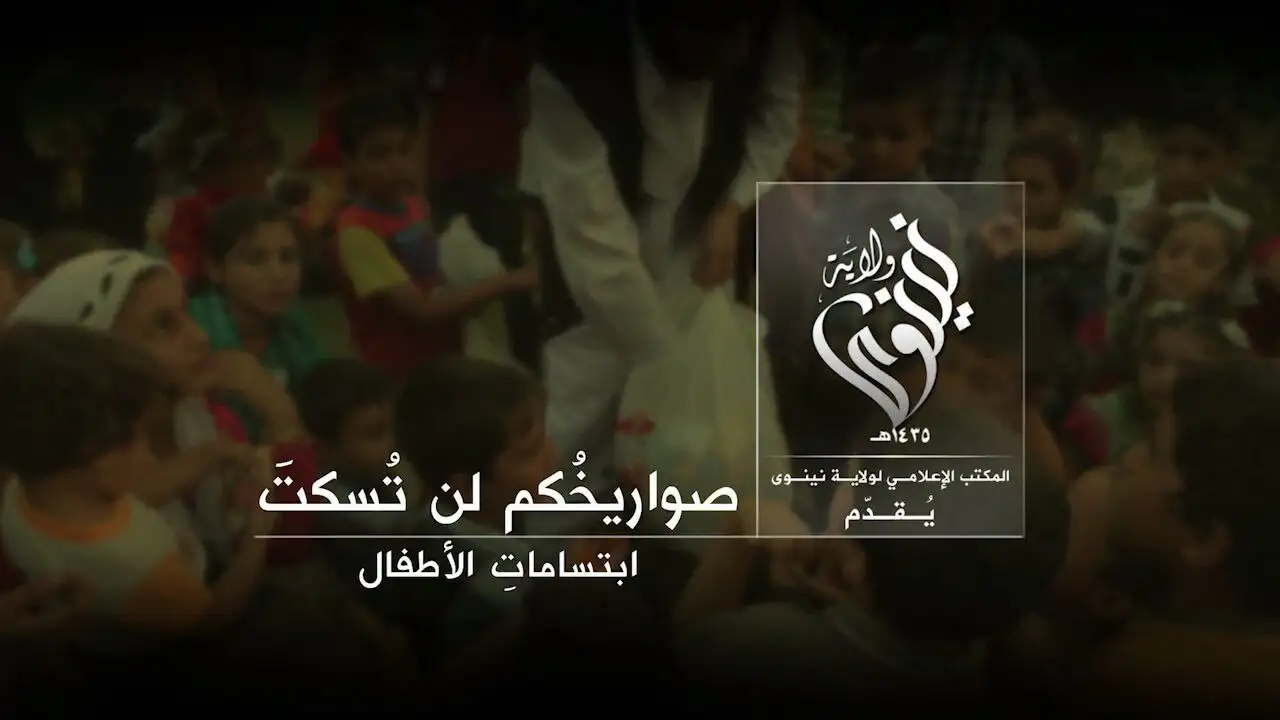 صواريخُكم لن تُسكتَ ابتساماتِ الأطفال – ولاية نينوى