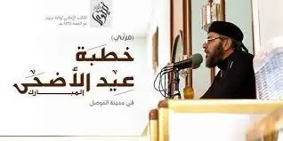 خطبة عيد الأضحى المبارك في مدينة الموصل – ولاية نينوى