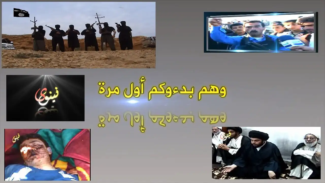 وهم بدأُوكم أول مرة – ولاية نينوى