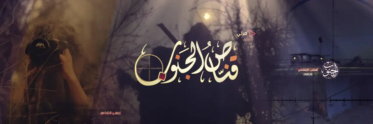 قنّاصُ الجَنوب – ولاية الجنوب