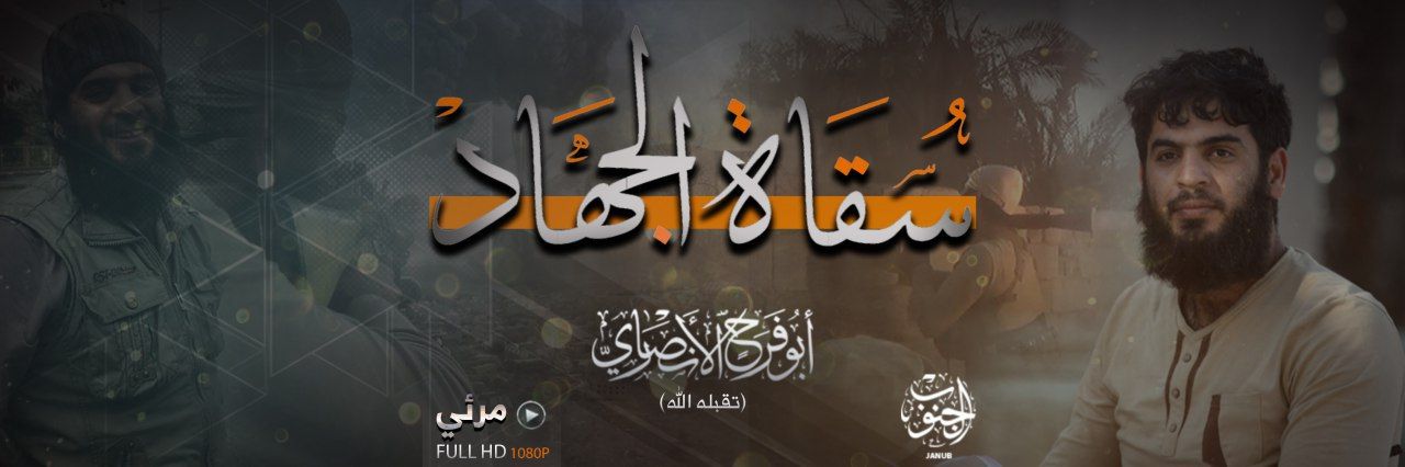 سُقَاة الجهَاد - وِلاية الجَنُوب