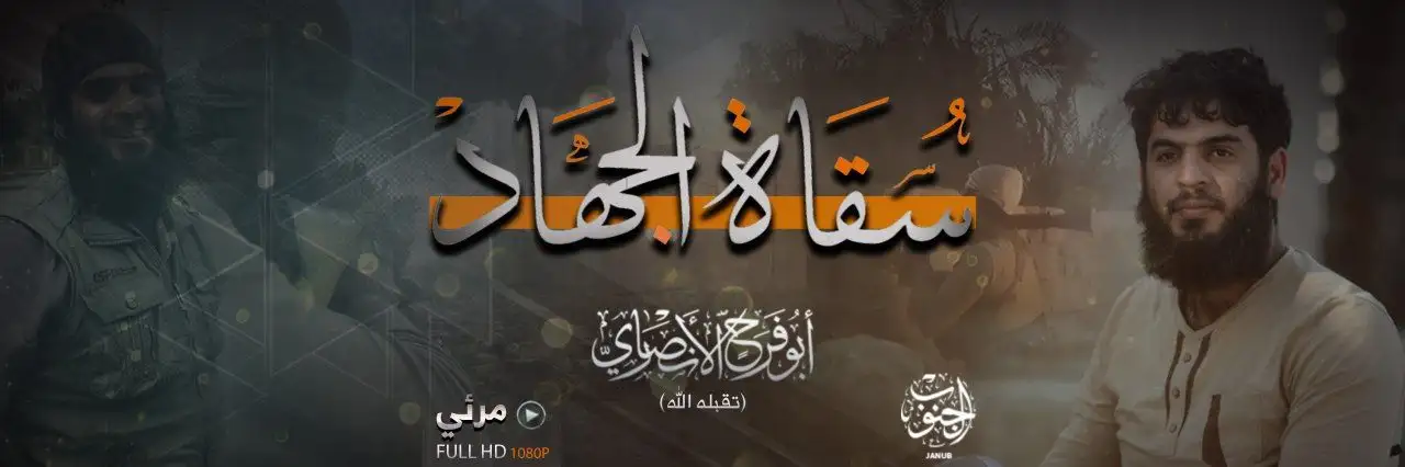 سُقَاة الجهَاد – ولاية الجنوب