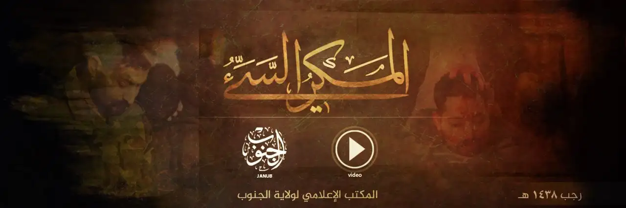 المَكرُ السَّيِّئُ – ولاية الجنوب