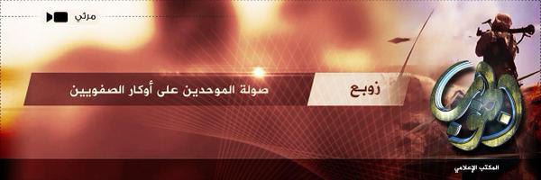 زوبع / صولة الموحدين على أوكار الصفويين - وِلاية الجَنُوب