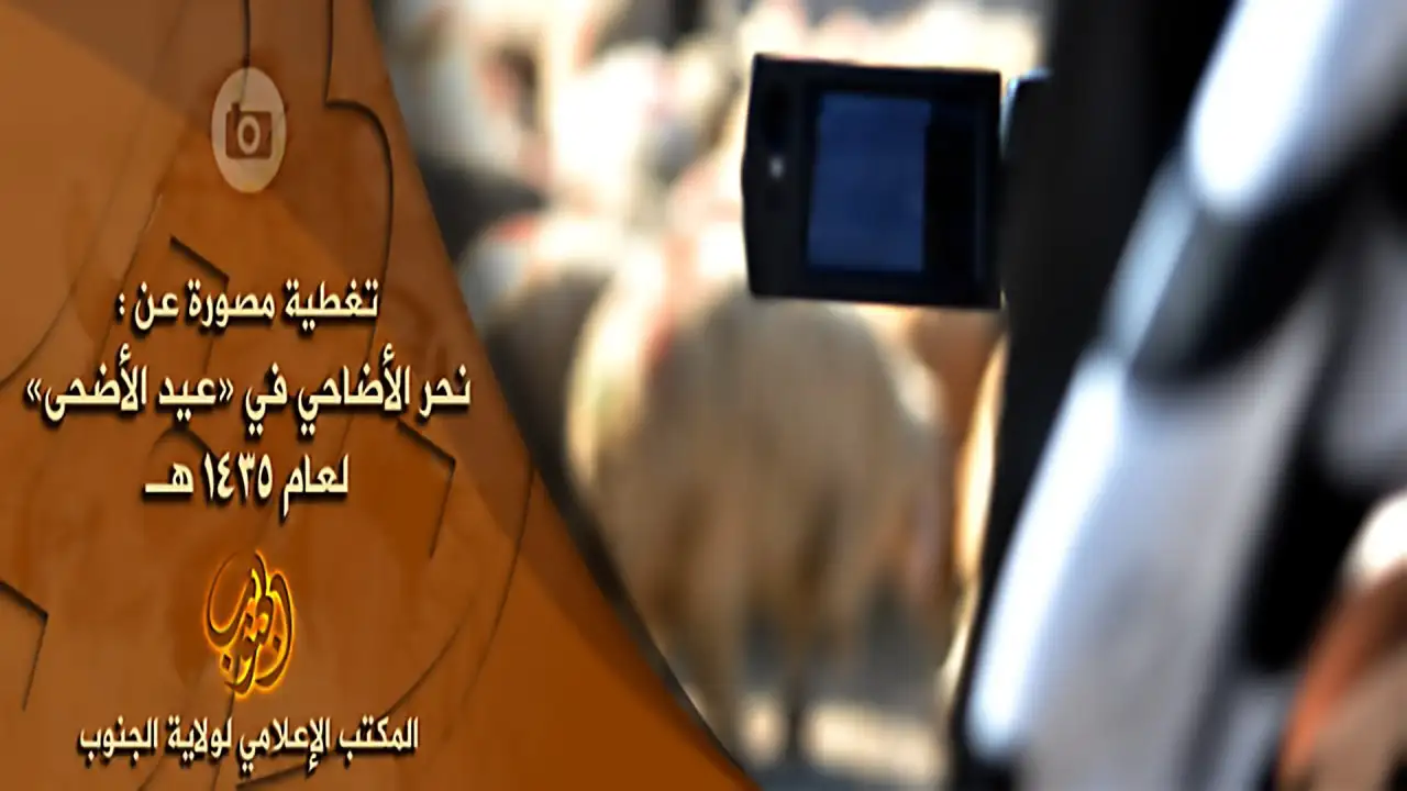 نحر الأضاحي وتوزيعها في ولاية الجنوب – ولاية الجنوب