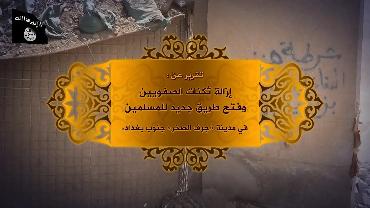 تقرير عن إزالة ثكنات الصفويين وفتح طريق جديد للمسلمين في مدينة “جرف الصخر” جنوب بغداد – ولاية الجنوب