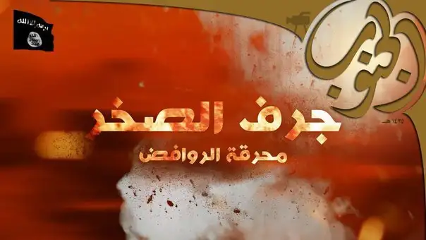 جرف الصخر محرقة الروافض – ولاية الجنوب