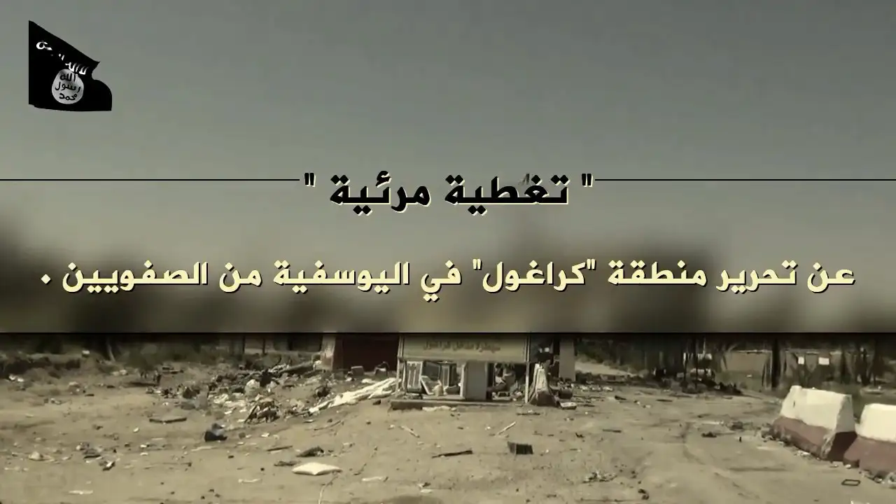 تحرير منطقة كراغول في اليوسفية من الصفويين – ولاية الجنوب