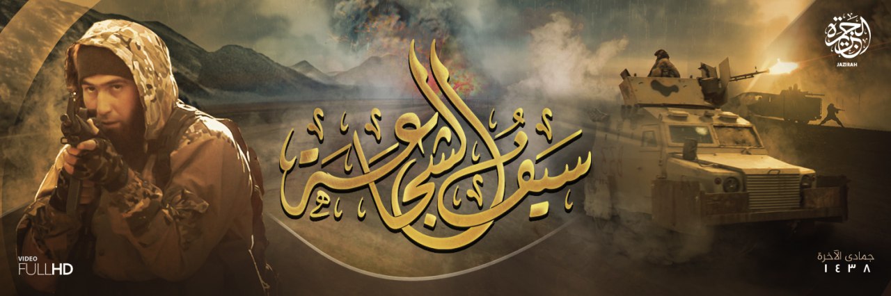 سَيْفُ الشَّجَاعَة - وِلاية الجَزِيرَة