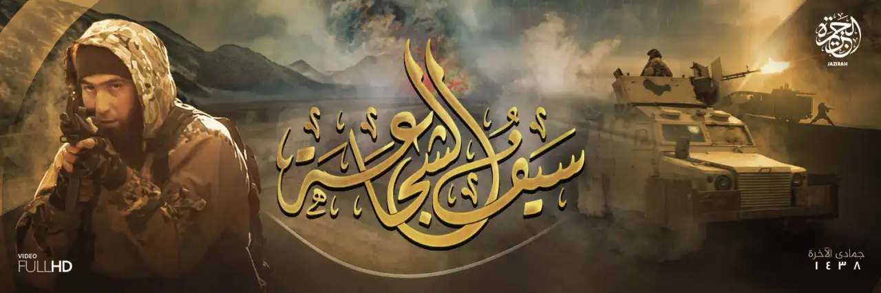 سَيْفُ الشَّجَاعَة – ولاية الجزيرة