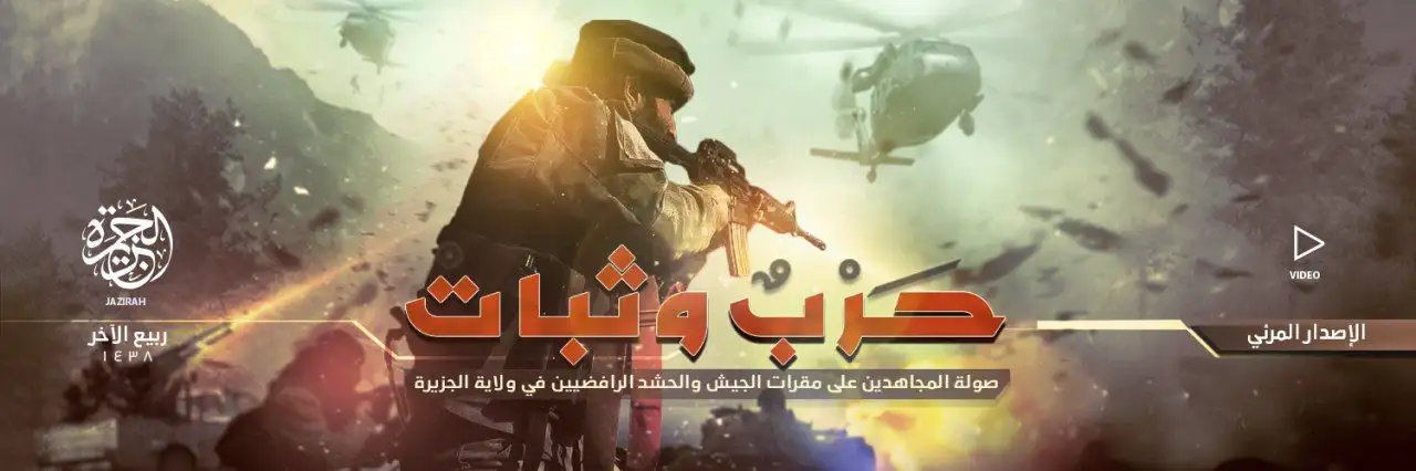 حَرْبٌ وثبات – ولاية الجزيرة