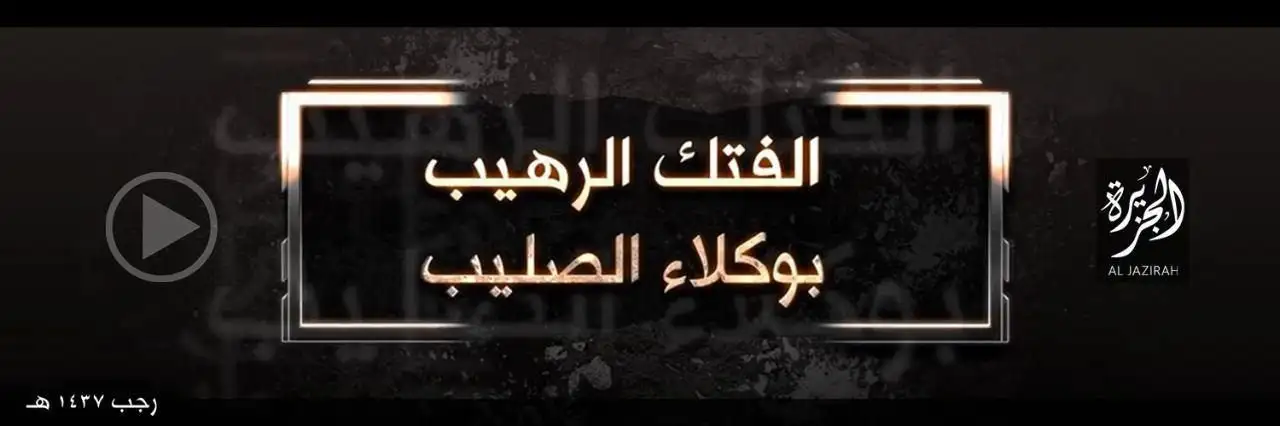 الفتك الرهيب بوكلاء الصليب – ولاية الجزيرة