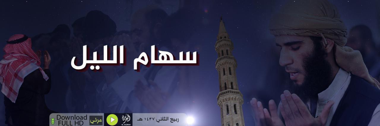 سهام الليل - وِلاية الجَزِيرَة