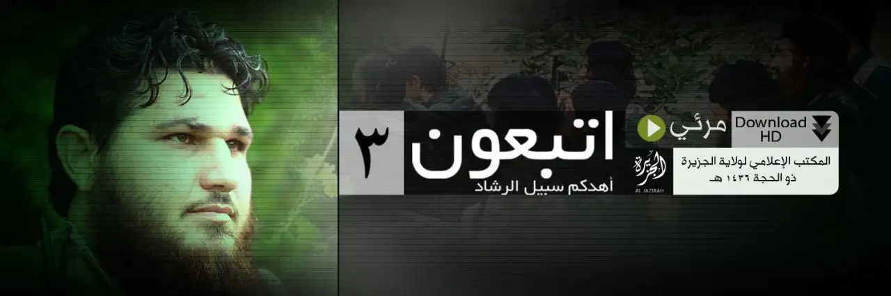 اتبعون أهدكم سبيل الرشاد 3 – ولاية الجزيرة