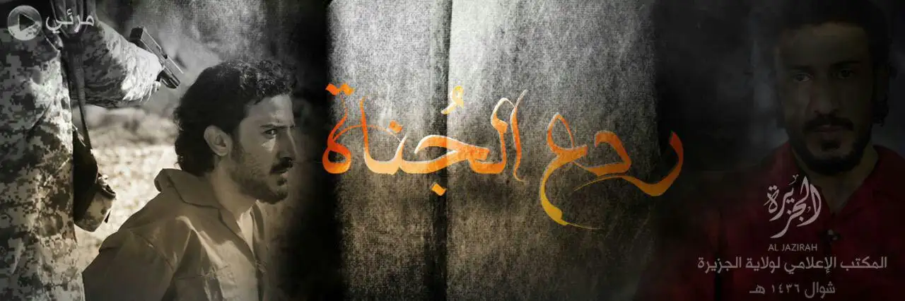 ردع الجُناة – ولاية الجزيرة
