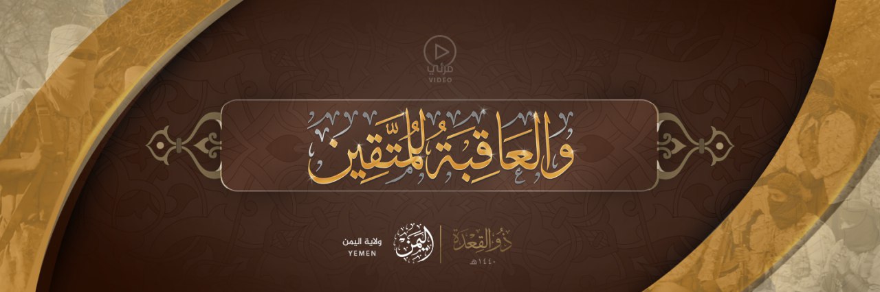 وَالْعَاقِبَةُ لِلْمُتَّقِين - وِلاية اليَمن