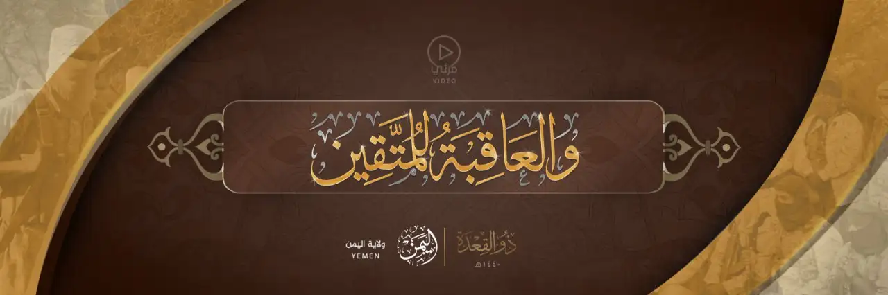 وَالْعَاقِبَةُ لِلْمُتَّقِين – ولاية اليمن