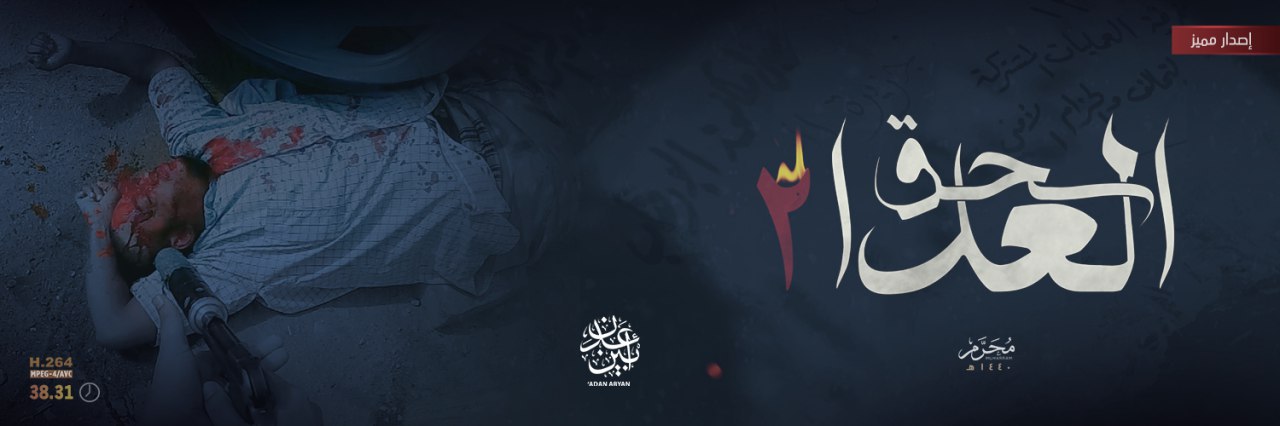 سحق العدا 2 - وِلاية اليَمن