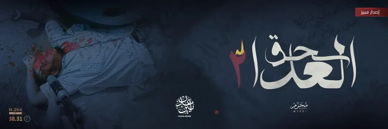 سحق العدا 2 – ولاية عدن أبين