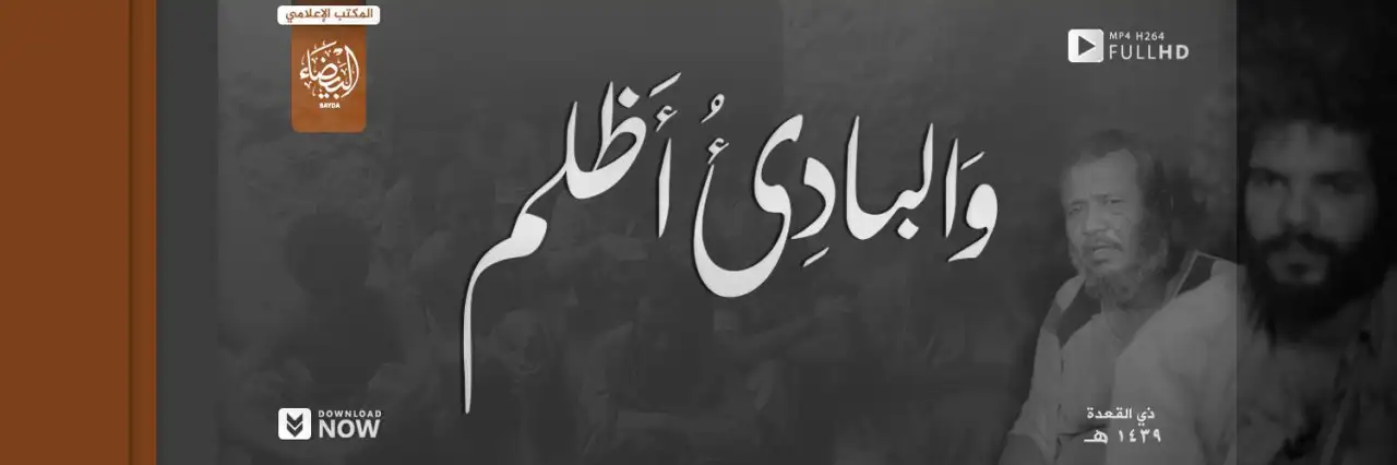 وَالبادِئُ أَظلم – ولاية البيضاء