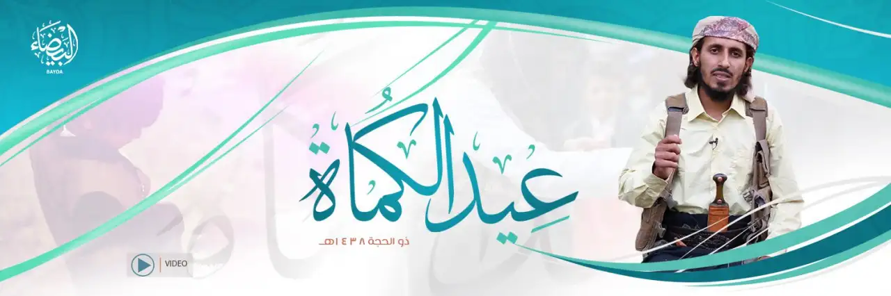 عِيد الكُماة – ولاية البيضاء