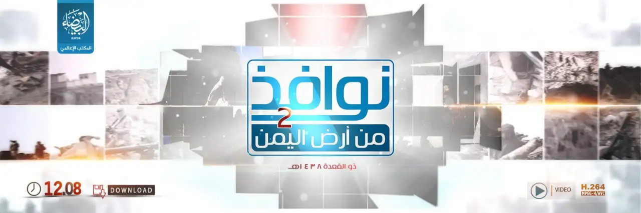 نوافذ من أرض اليمن 2 – ولاية البيضاء
