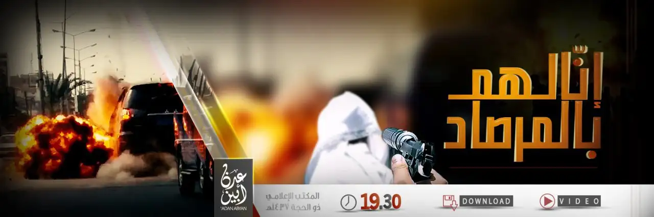 إنّا لهم بالمرصاد – ولاية عدن أبين
