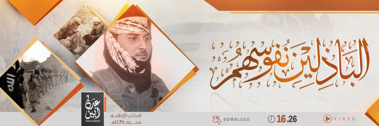 البَاذِلِيْنَ نُفوسهُم – ولاية عدن أبين