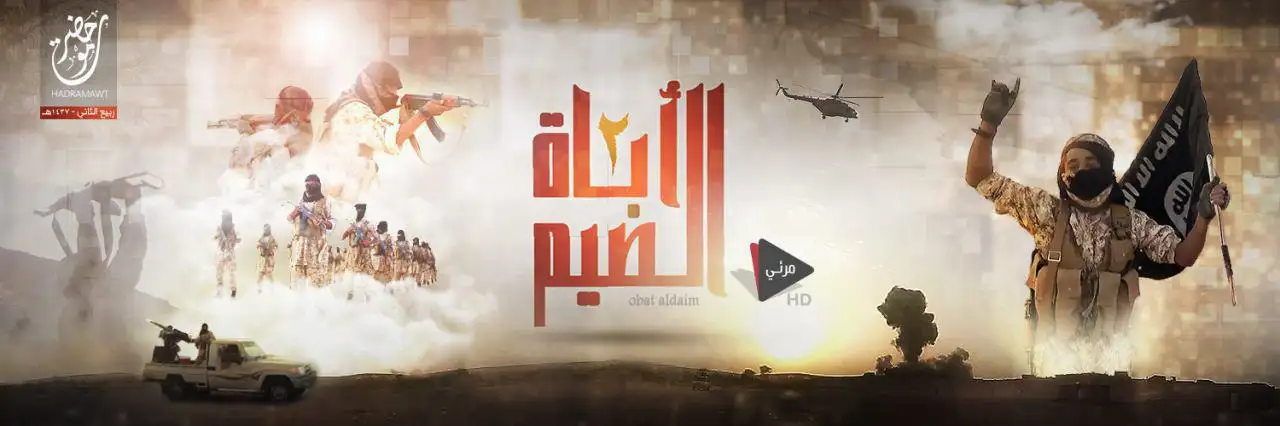 أباة الضيم 2 – ولاية حضرموت