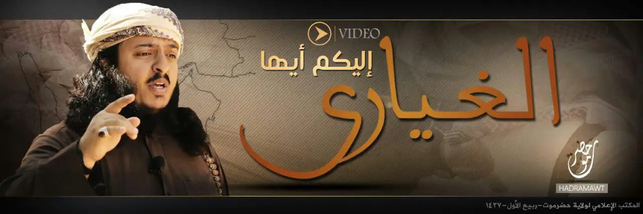 إليكم أيها الغيارى – ولاية حضرموت