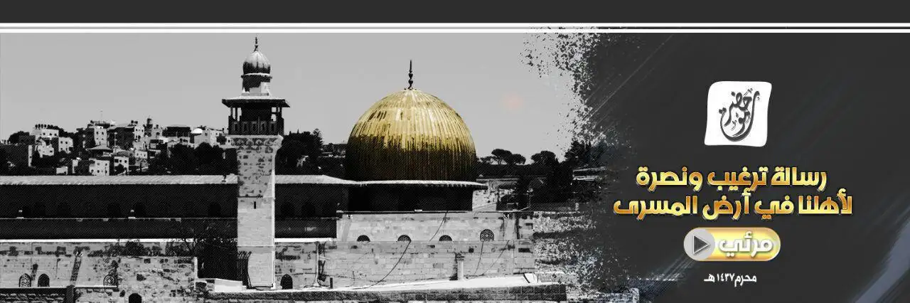 رسالة ترغيب ونصرة لأهلنا في أرض المسرى – ولاية حضرموت