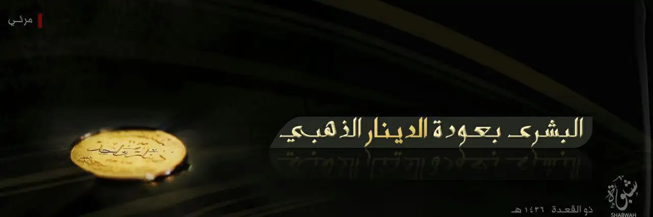 البشرى بعودة الدينار الذهبي – ولاية شبوة