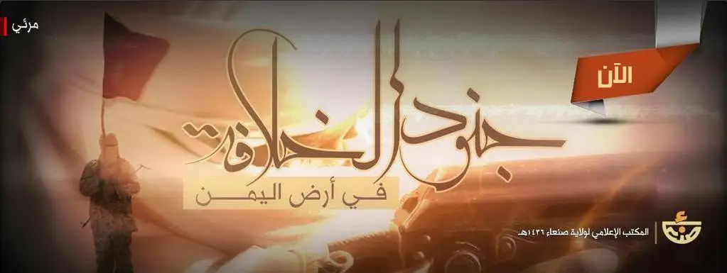 جنود الخلافة في أرض اليمن – ولاية صنعاء