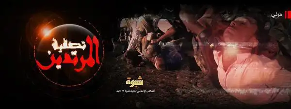 تصفية المرتدين – ولاية شبوة