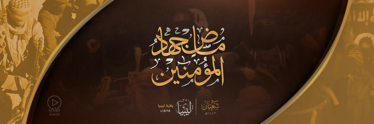 ماضٍ جِهادُ المُؤْمِنِينَ - وِلاية ليبيا
