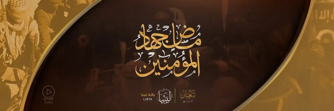 ماضٍ جِهادُ المُؤْمِنِينَ – ولاية ليبيا