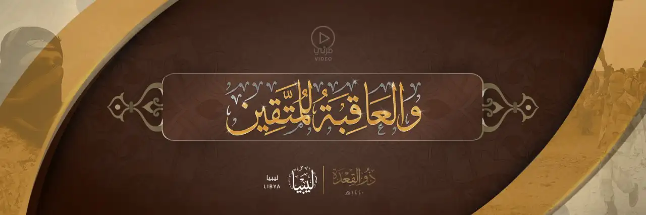 وَالْعَاقِبَةُ لِلْمُتَّقِين – ولاية ليبيا
