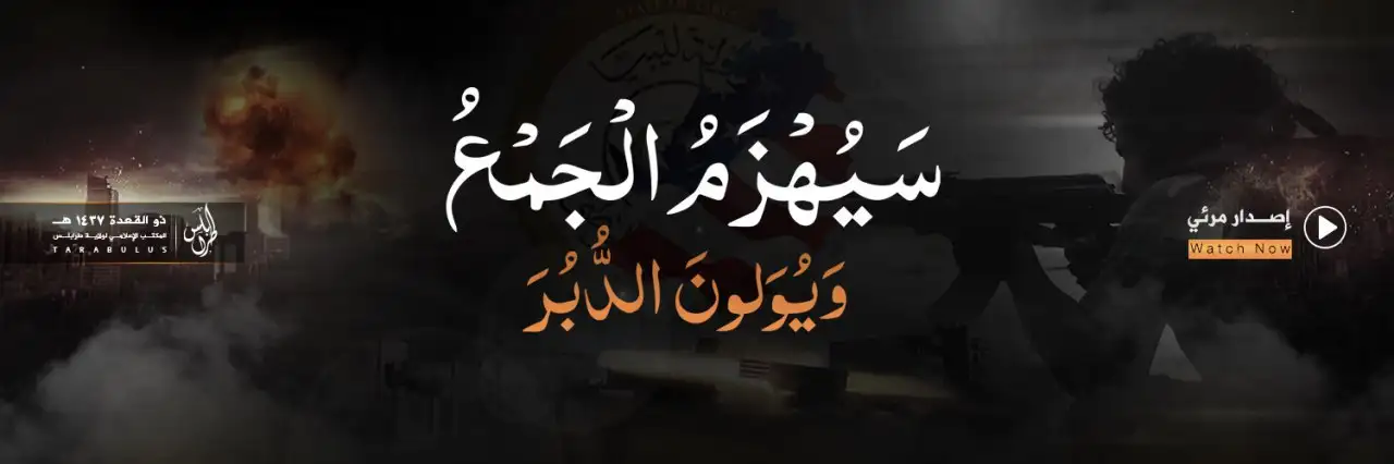 سَيُهْزَمُ الْجَمْعُ وَيُوَلونَ الدُّبُرَ – ولاية طرابلس