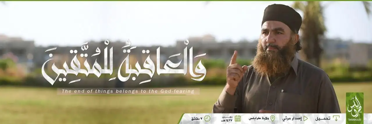 وَالْعَاقِبَةُ لِلْمُتَّقِينَ – ولاية طرابلس