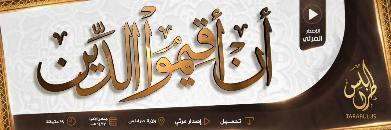 أنْ أقِيمواْ الدِّين – ولاية طرابلس