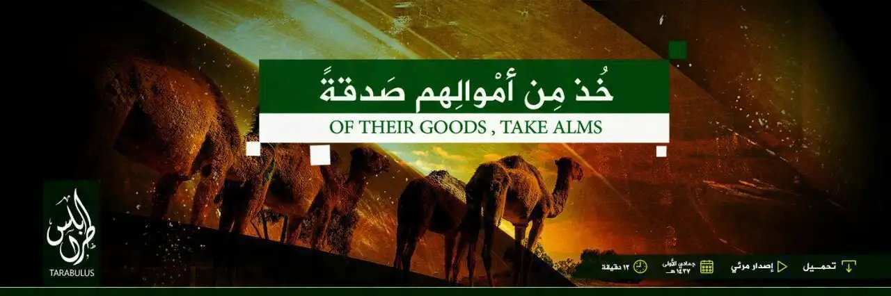 خُذ مِن أمْوالِهم صَدقةً – ولاية طرابلس