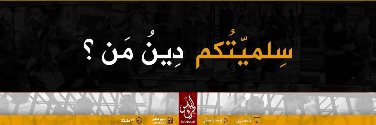 سِلميّتُكم دِينُ مَن؟ – ولاية طرابلس