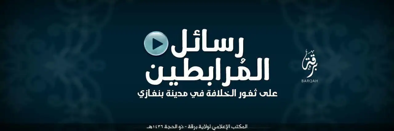 رسائل المُرابطين على ثغور الخلافة في مدينة بنغازي – ولاية برقة