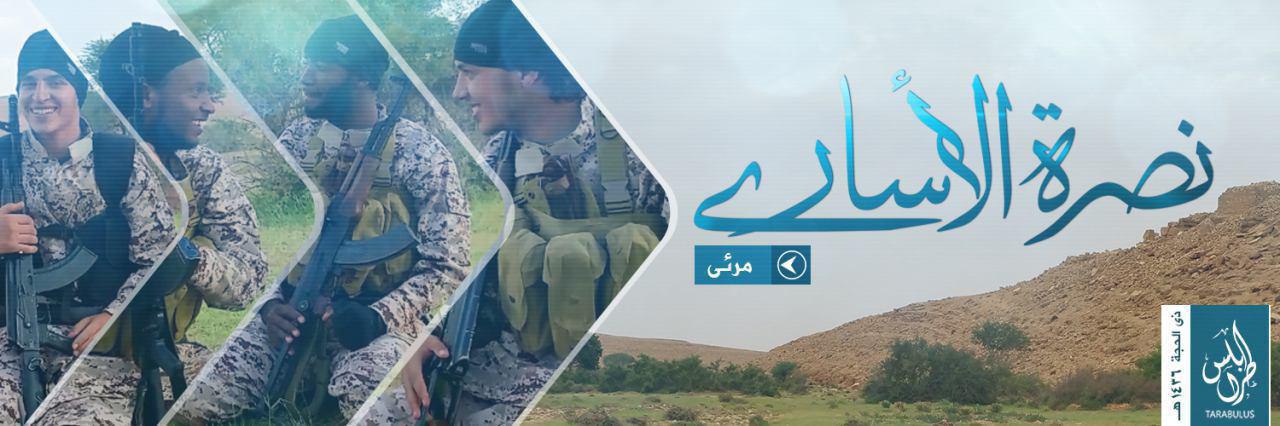 نصرة الأسارى - وِلاية ليبيا