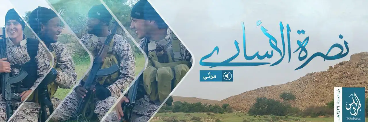 نصرة الأسارى – ولاية ليبيا