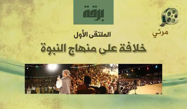 الملتقى الدعوي الأول (خلافة على منهاج النبوة) – ولاية برقة